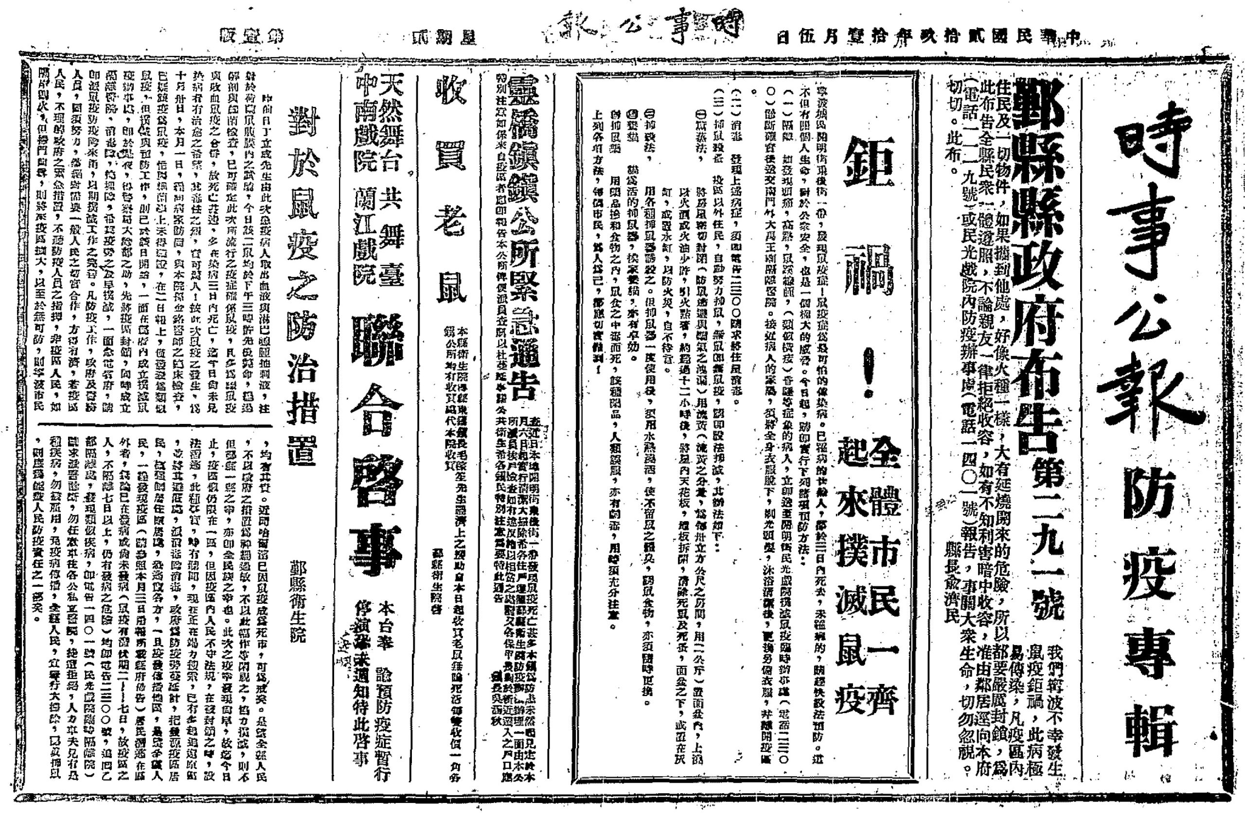 圖三　日機空投後沒多久，鄞縣開始出現「傳染病」。寧波本地報紙《時事公報》1940年11月2日報導：「市區發現傳染病……三日內，不治身死者，已達十人以上。」 接著在11月5日刊登第一份「鼠疫」的防疫專輯，此後多日發布防疫消息，提醒市民一齊抗疫。（《時事公報》，1940年11月5日，第一版，浙江省檔案館）